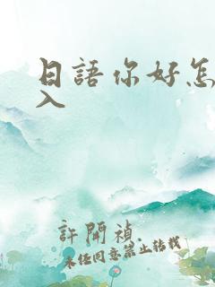 日语你好怎么输入