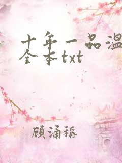 十年一品温如言全本txt