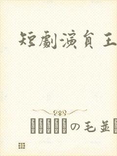 短剧演员王千硕