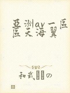 亚洲av一区二区天海翼