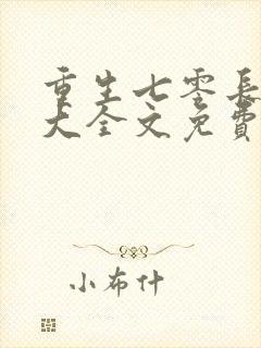 重生七零长姐为大全文免费阅读 小说