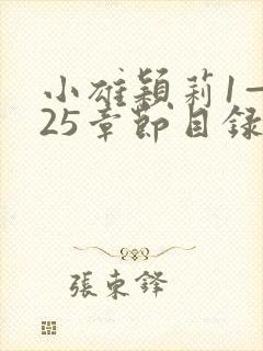 小雄颖莉1—925章节目录