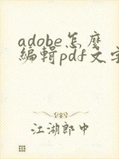 adobe怎么编辑pdf文字