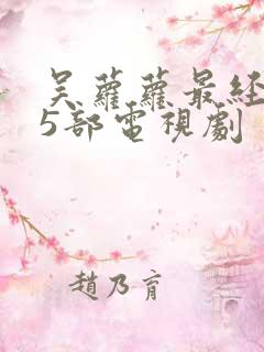 吴萝萝最经典15部电视剧