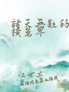 诸天无数的我纵横万界