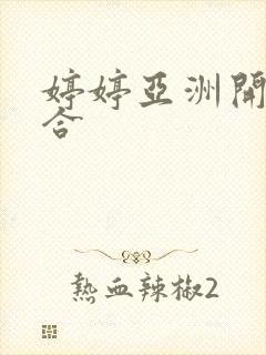 婷婷亚洲开心综合