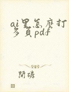 ai里怎么打开多页pdf