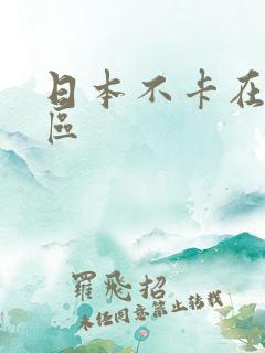 日本不卡在线二区