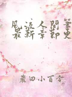 风流人间笔趣阁最新章节更新记录