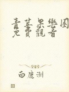 青苹果乐园高清免费观看