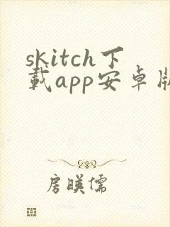 skitch下载app安卓版