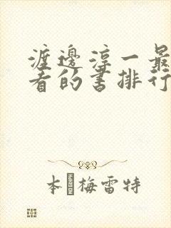 渡边淳一最值得看的书排行榜