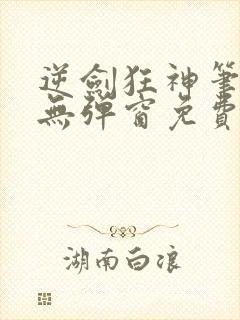 逆剑狂神笔趣阁无弹窗免费阅读