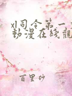 xl司令第一季动漫在线观看免费真人