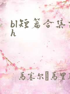 bl短篇合集高h