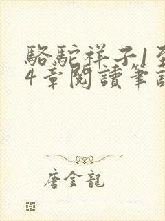 骆驼祥子1至24章阅读笔记