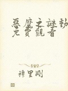 恶魔之谜动画片免费观看