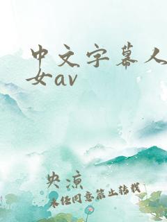 中文字幕人妻熟女av