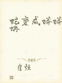 蛇变成蟒蟒变成蚺