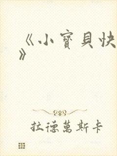 《小宝贝快快睡》