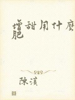 增甜用什么叶面肥
