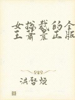女总裁的全能兵王萧晨正版