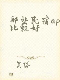 哪些民宿app比较好