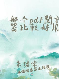 哪个pdf阅读器比较好用