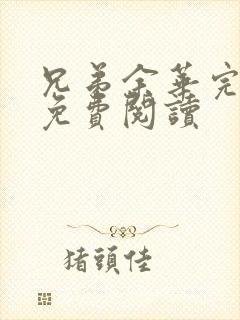 兄弟余华完整版免费阅读