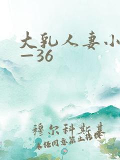 大乳人妻小依1—36