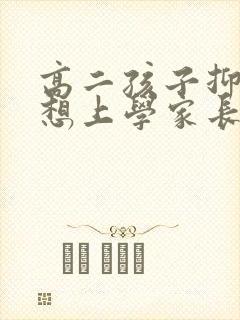 高二孩子抑郁不想上学家长怎么办