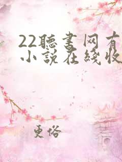 22听书网有声小说在线收听