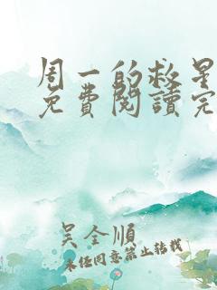 周一的救星漫画免费阅读完整版