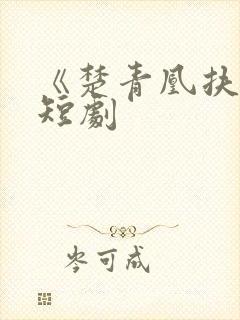 《楚青凰扶苍》短剧
