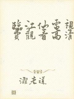 临江仙电视剧免费观看高清完整版