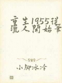重生1955从猎人开始笔趣阁