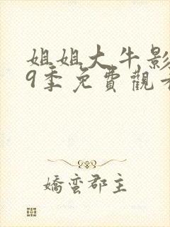 姐姐大牛影库第9季免费观看