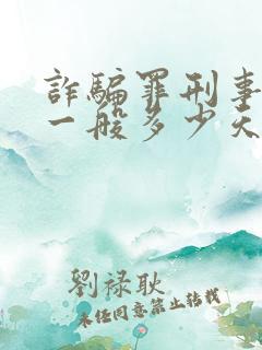 诈骗罪刑事拘留一般多少天可以放出来