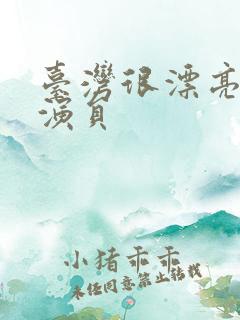 台湾很漂亮的女演员
