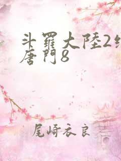 斗罗大陆2绝世唐门8