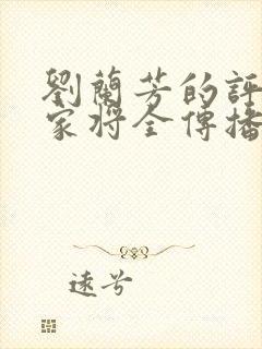 刘兰芳的评书杨家将全传播放