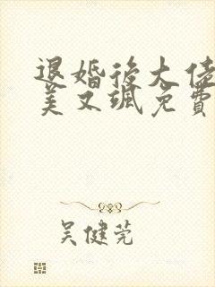 退婚后大佬她又美又飒免费阅读全文