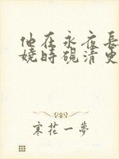 他在永夜长眠苏娆时砚清更新时间