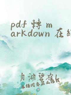 pdf 转 markdown 在线转