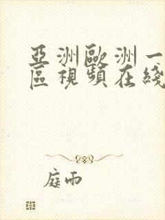 亚洲欧洲一区二区视频在线播放