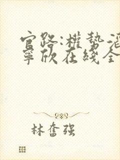 官路:权势滔天宁欣在线全文免费阅读
