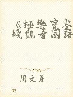 《极乐宝鉴》在线观看国语