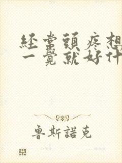 经常头疼想吐睡一觉就好什么原因