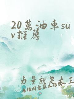 20万油车suv推荐