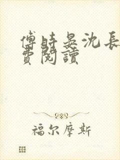 傅时晏沈长溪免费阅读